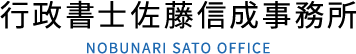 行政書士佐藤信成事務所